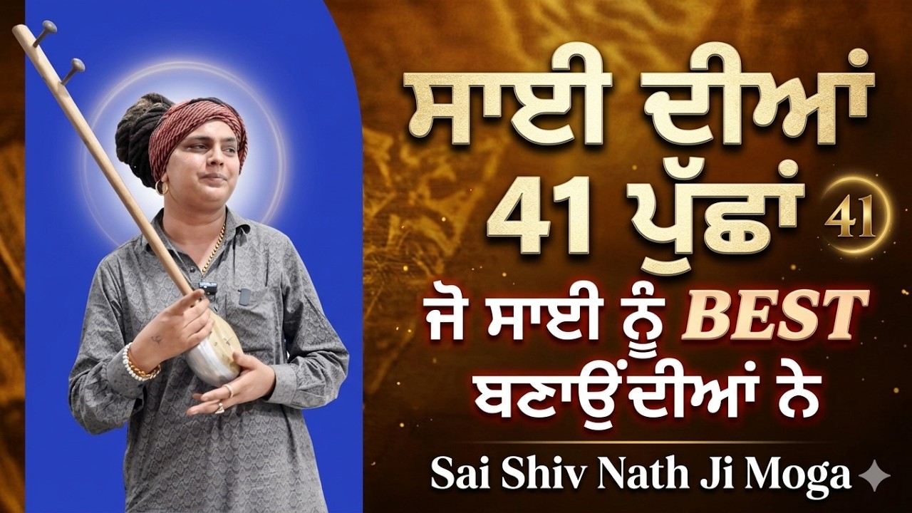 ਸਾਈ ਦੀਆਂ ਦੀਆਂ 41 ਪੁੱਛਾਂ ਜੋ ਸਾਈ ਨੂੰ BSET ਬਣਾਉ ਦੀਆਂ ਨੇ Sai Shiv Nath Moga | Sai Shivam Nath Moga |