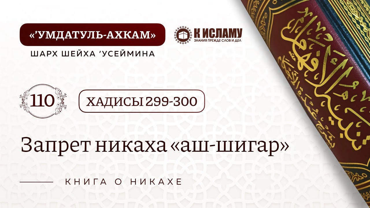 110. Запрет никаха &laquo;аш-шигар&raquo;. Хадисы 299-300. Умдатуль-Ахкам