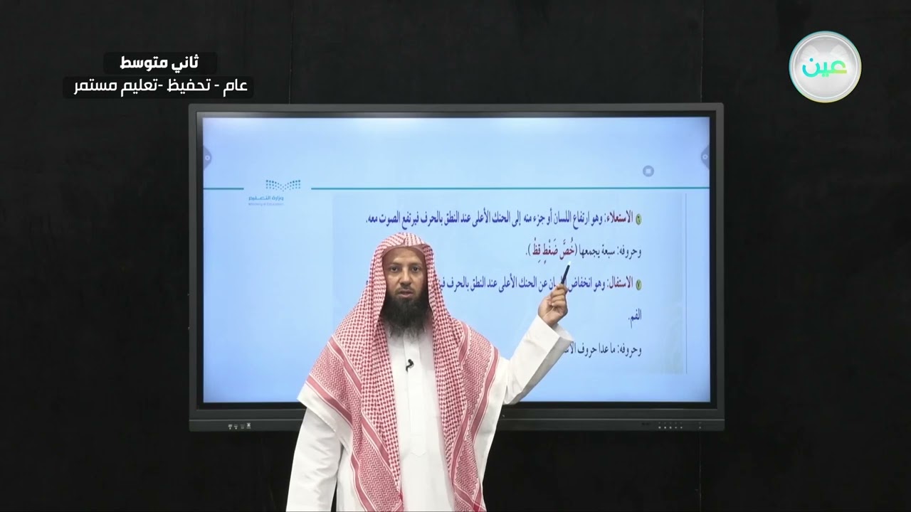 الصفات اللازمة (الاستعلاء – والاستيفال ) - التجويد (تحفيظ) - ثاني متوسط