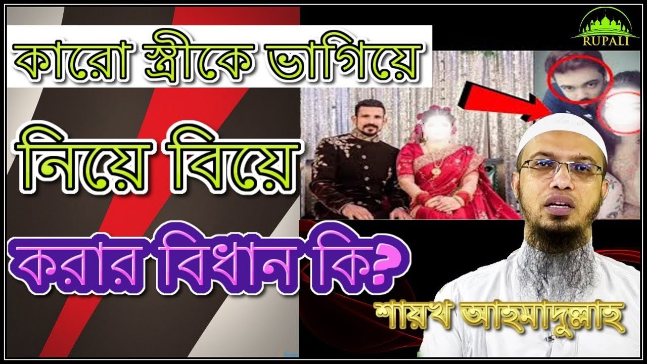 অন্যের বিবাহিত বউকে ভাগিয়ে নিয়ে বিয়ে করা জায়েজ কিনা ? - Sheikh Ahmadullah ।। শায়খ আহমাদুল্লাহ