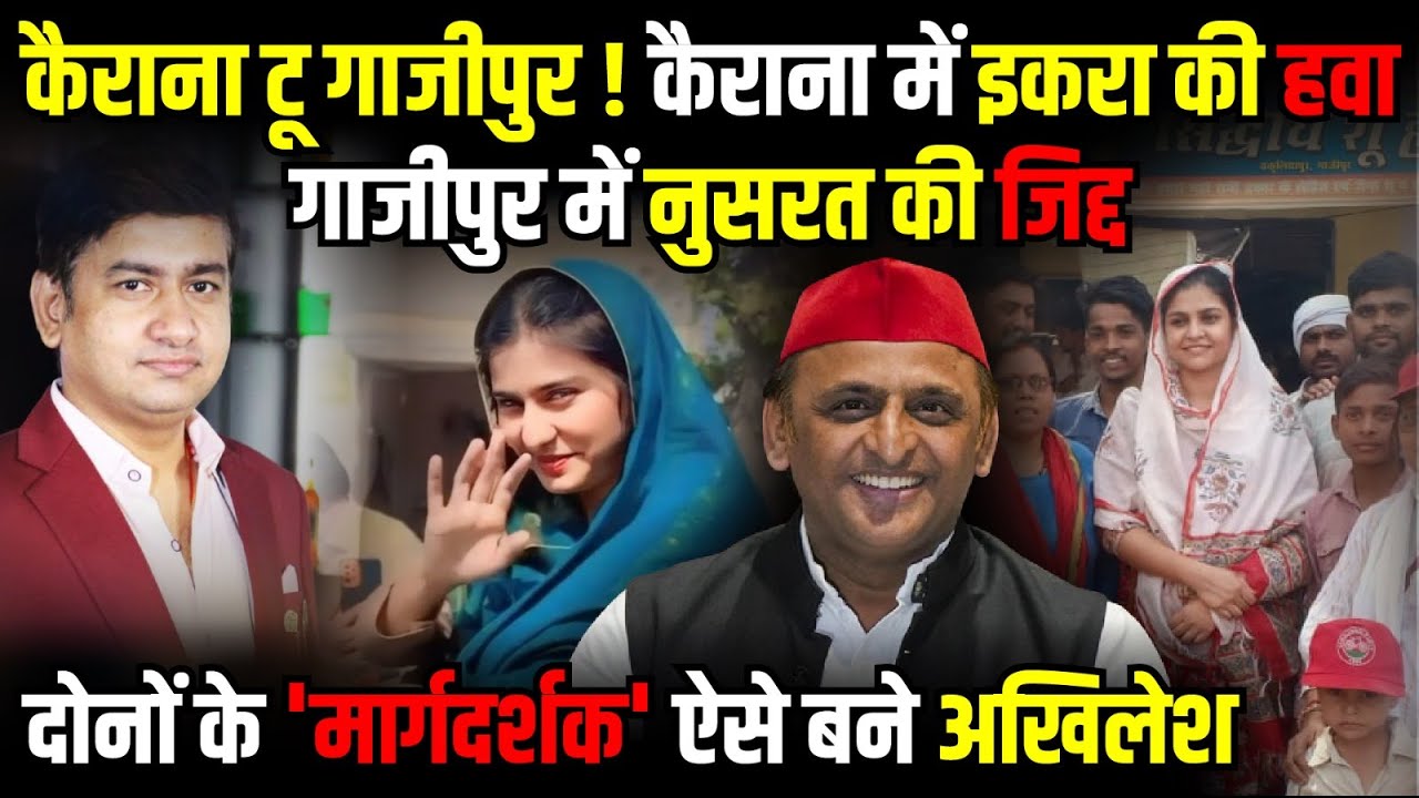 Kairana में Iqra Hasan की हवा, Ghazipur में Nusrat की जिद्द| Lok Sabha Election | Praveen Sahni Show