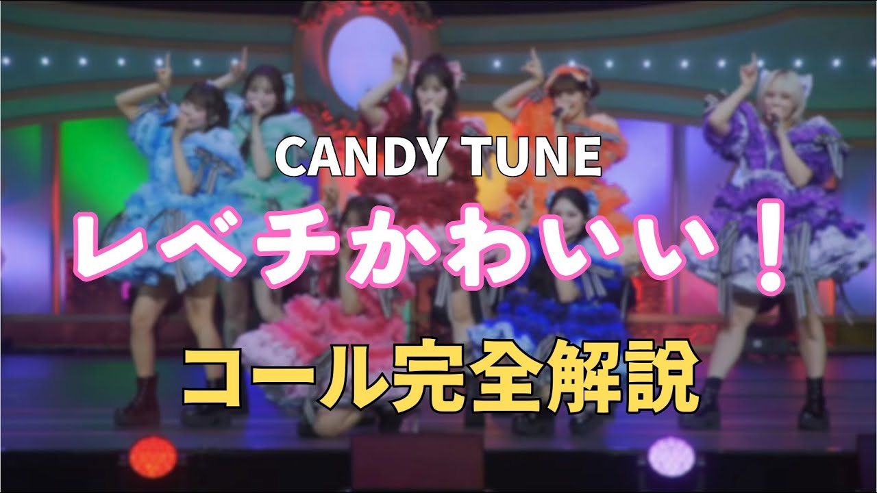 【コール動画】CANDY TUNE「レベチかわいい！」コール完全解説｜カワラボ ライブ予習