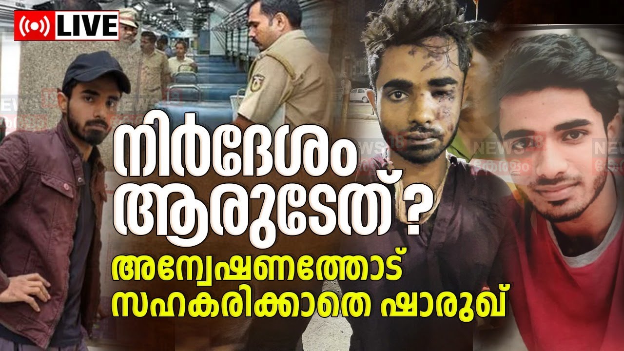 Kozhikode Train Fire LIVE Updates | Shaharukh Saifi Arrested | Maharashtra | Kerala Police | ATS