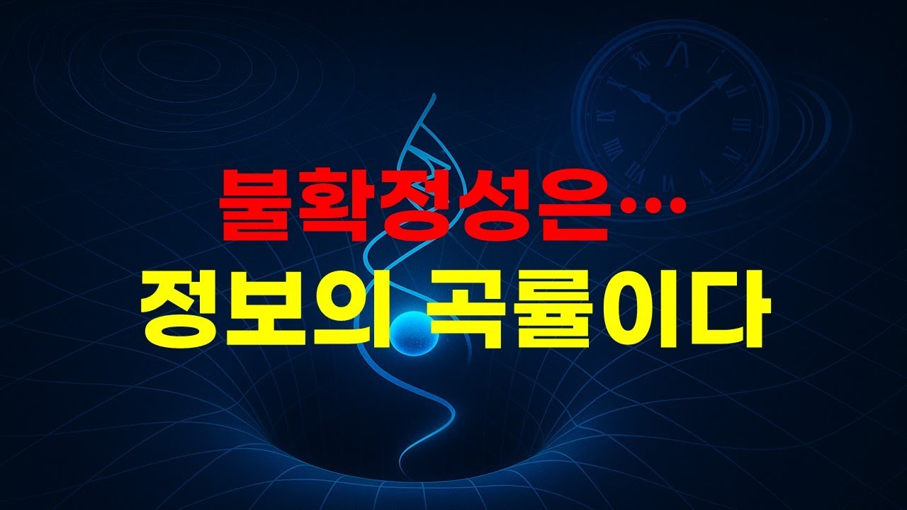 불확정성은 정보 곡률이었다? 중력과 양자를 넘는 새로운 물리학 : IG-RUEQFT 심화편