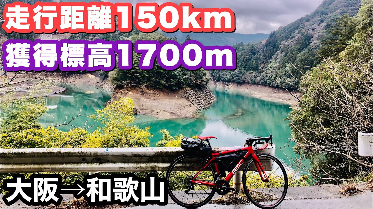 【ロングライド】大阪→和歌山150km、獲得標高1700m！冬季限定の露天風呂を目指す旅！【和歌山県　仙人温泉】
