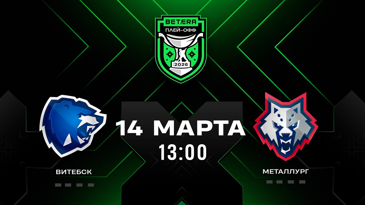 Витебск - Металлург | 14.03.2026 | 1/4 плей-офф | Матч 1 | Betera-Экстралига | Прямая трансляция