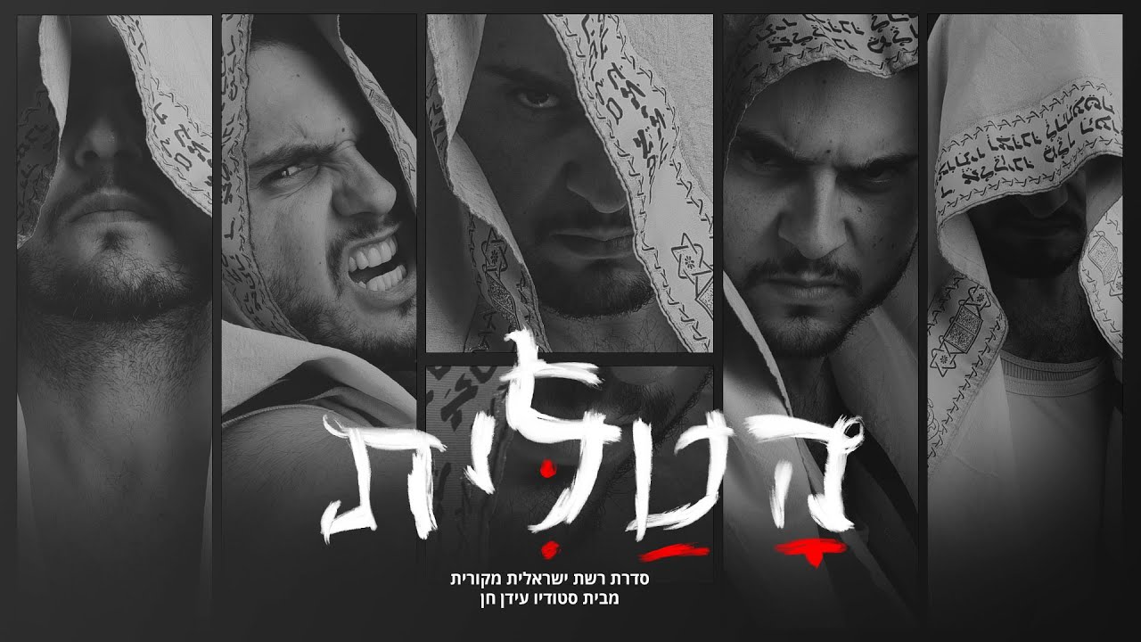 הטלית - פרק 10 סיום עונה