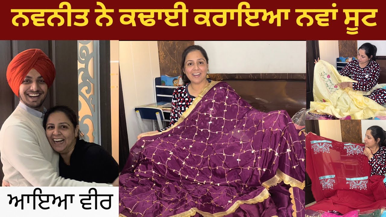 ਨਵਨੀਤ ਨੇ ਕਢਾਈ ਕਰਾਇਆ ਨਵਾਂ ਸੂਟ 😍 ਆਇਆ ਵੀਰ | VLOG 225