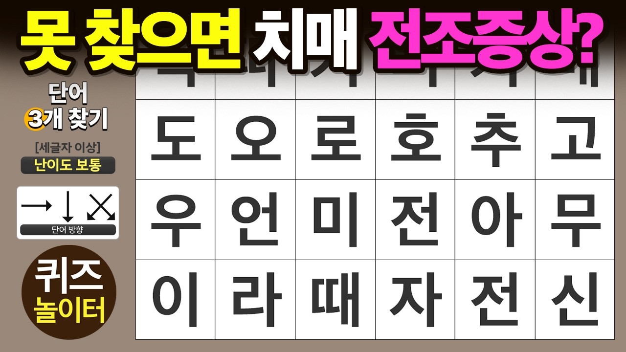 못 찾으면 치매 전조 증상? - 숨은단어찾기 · 치매예방 · 치매테스트 · 단어퀴즈 · 낱말퀴즈