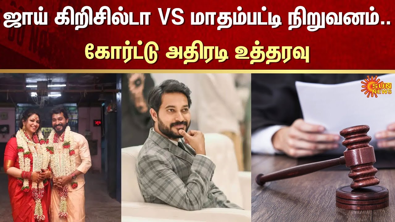 Madhampatty Rangaraj Case | Judge's Order | Joy Crizildaa | Husband | Wife | Baby | Father | Details