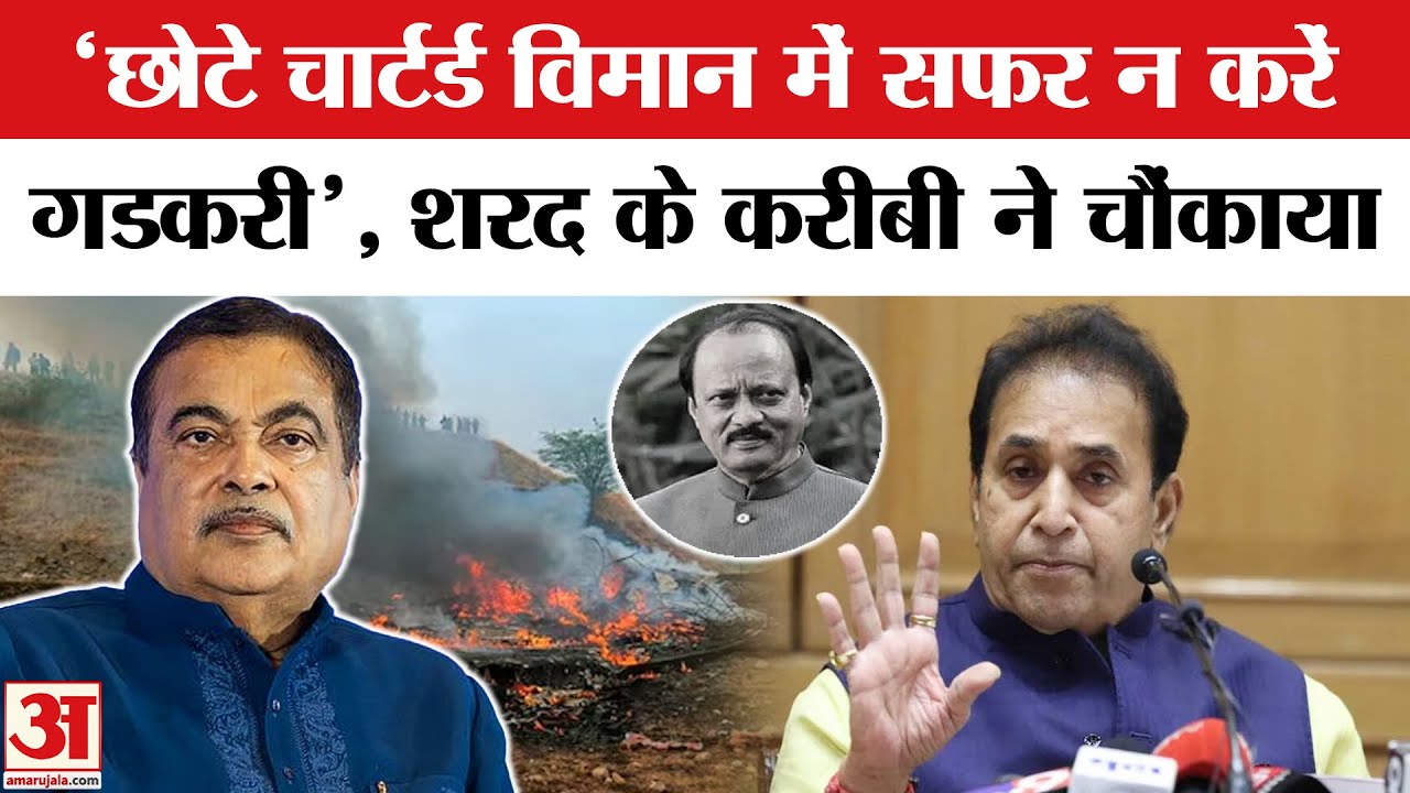 Ajit Pawar Plan Crash के बाद Nitin Gadkari को लेकर Sharad Pawar के नेता Anil Deshmukh का बड़ा बयान