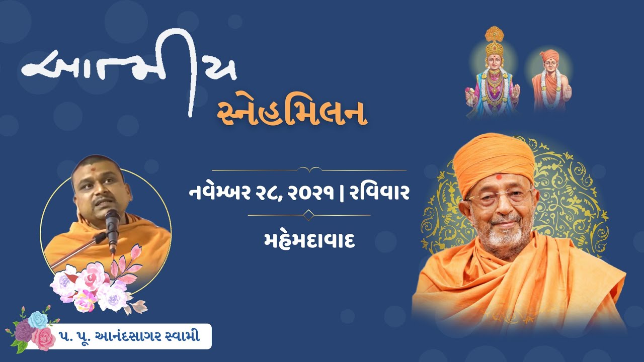 P. Anandsagar Swami | November 28, 2021 | Atmiya Snehmilan | Mahemdavad