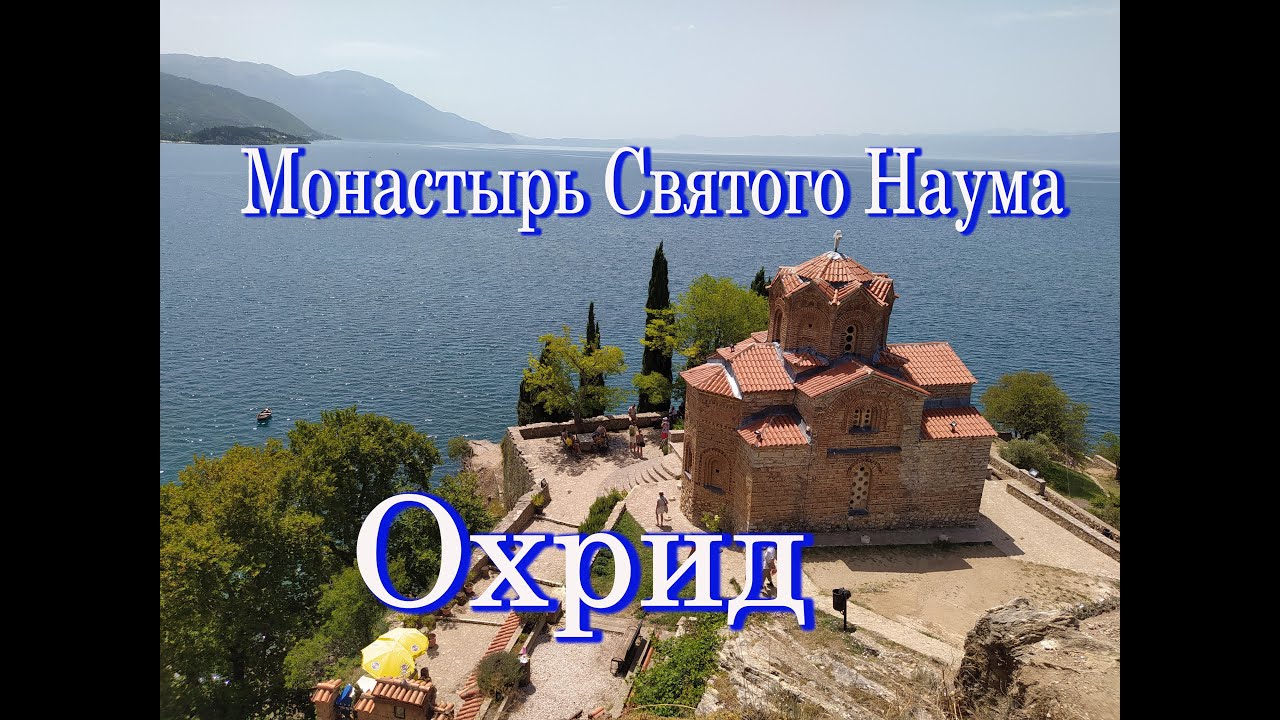 Охрид / Охридское озеро / Монастырь Святого Наума