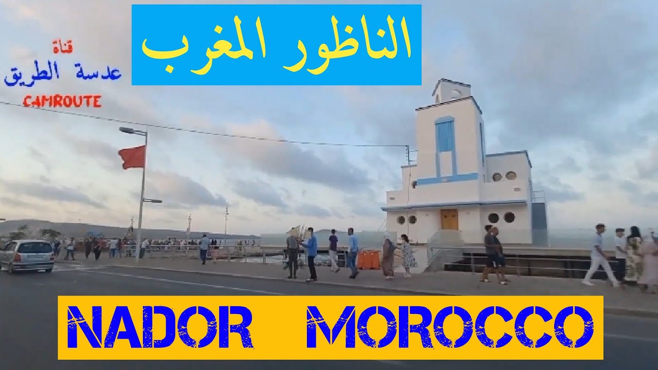 [01] جولة في مدينة الناظور | NADOR MOROCCO