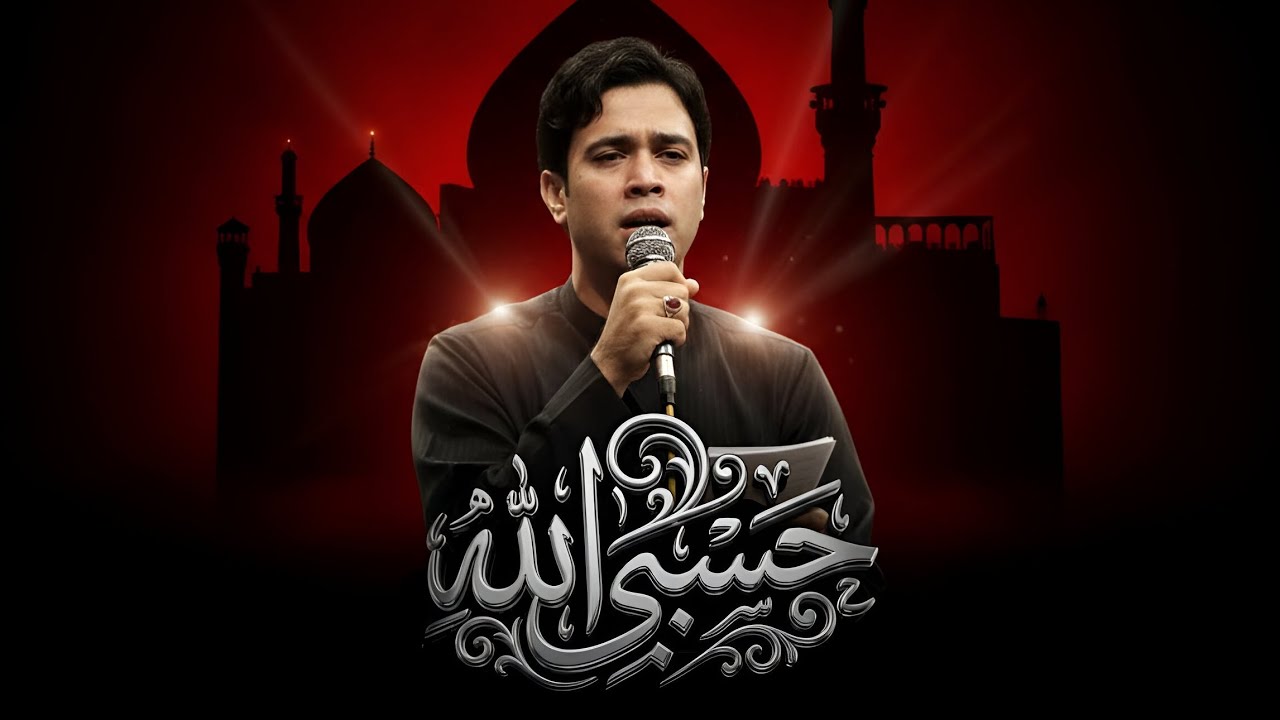 حسبي الله || الرادود علي جعيول - مجالس شهادة مولانا علي الهادي 1447 هـ