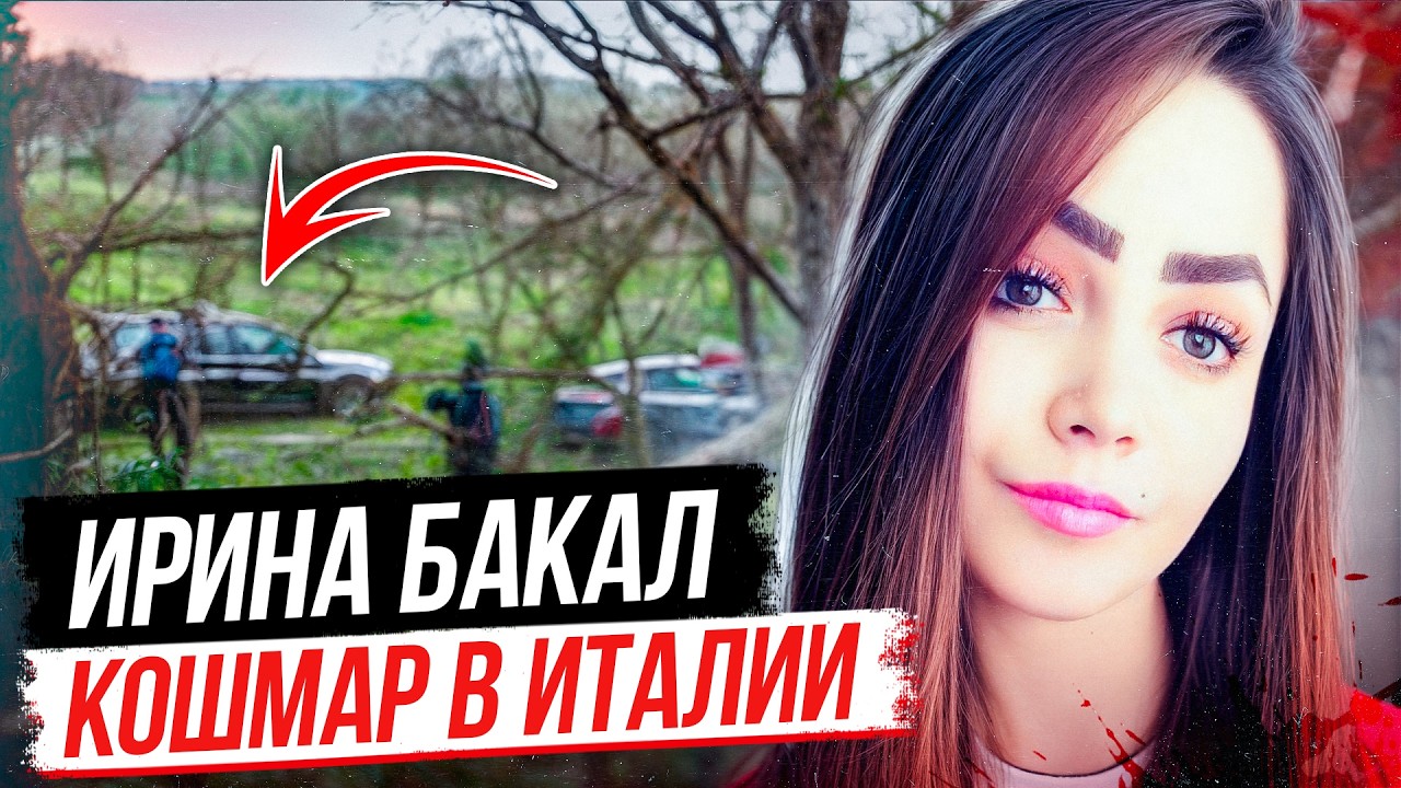 Уехала из Молдавии за мечтой, а попала в настоящий ад! Дело Ирины Бакал