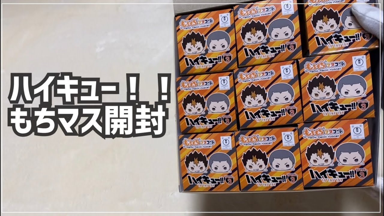 ハイキュー！！￤もちもちマスコット￤開封