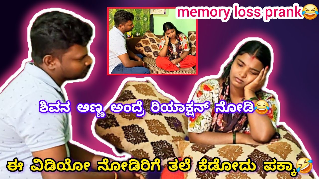 ನನ್ ಗಂಡ ಯಾರು ಅಂತಾನೆ ಗೊತ್ತಿಲ್ಲ ಕತ್ತಲ್ಲಿ ತಾಳಿ ಇದೆ😭/ಶಿವ ತಲೆ ಕೆಟ್ಟು ಗೊಬ್ಬರ ಆಗೋಯ್ತು😂/memory loss prank😂