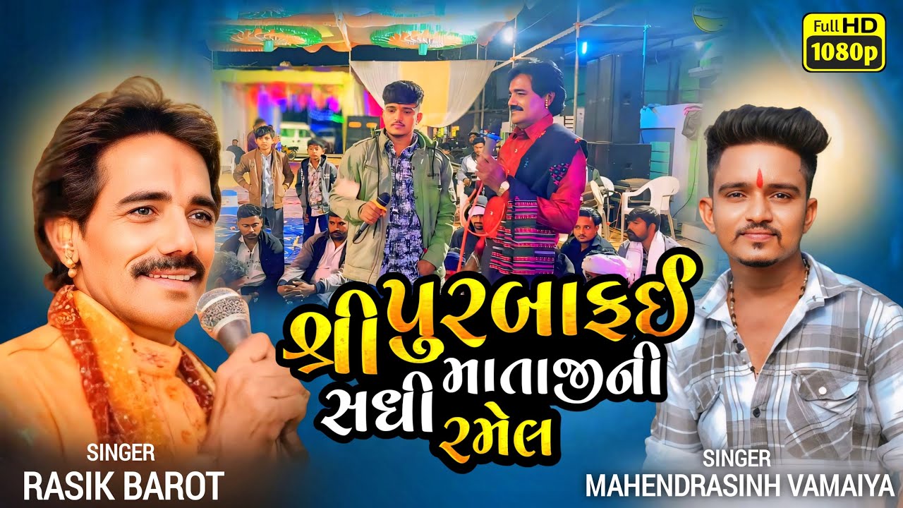 મહેન્દ્ર સિંહ વામૈયા V/S રશીકરાજ બારોટ !! Live program !! ની મોજ