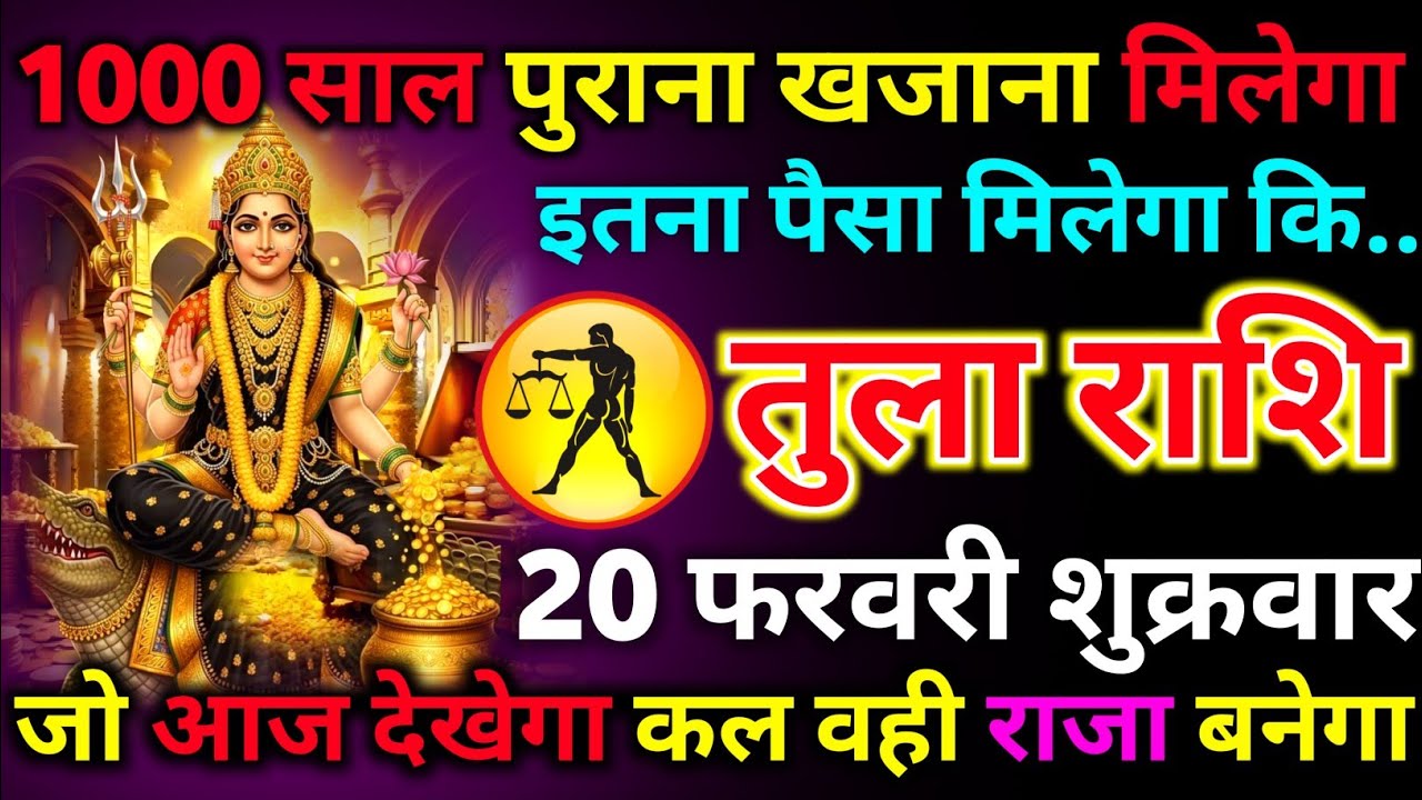 तुला राशि 13 फरवरी शुक्रवार 1000 साल पुराना खजाना मिलेगा इतना पैसा मिलेगा कि..../tula rashi