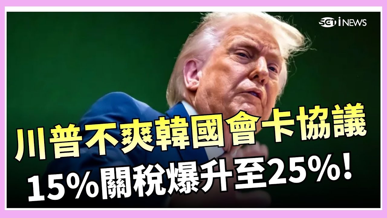 川普怒批南韓國會延宕 15%關稅爆升至25% 青瓦台:未收到美通知.緊急派員赴美｜國際關鍵字20260127｜三立iNEWS