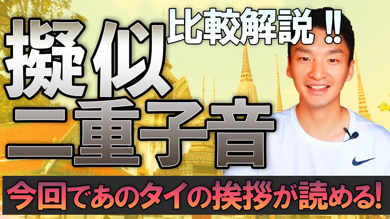 【タイ文字習得 第14回】擬似二重子音の要点、単語の読み方解説、二重子音も混ぜた読み練習