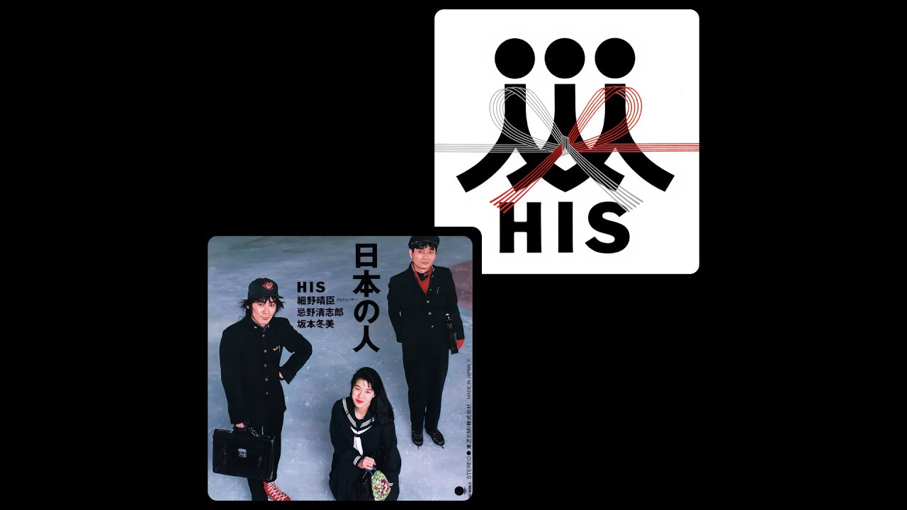 日本の人 ( '91 )　HIS　/　HIS　