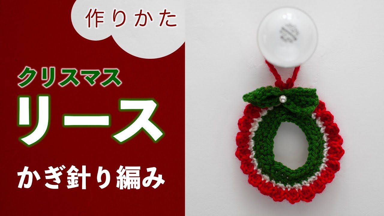 クリスマスリースの編み方#かぎ針編み