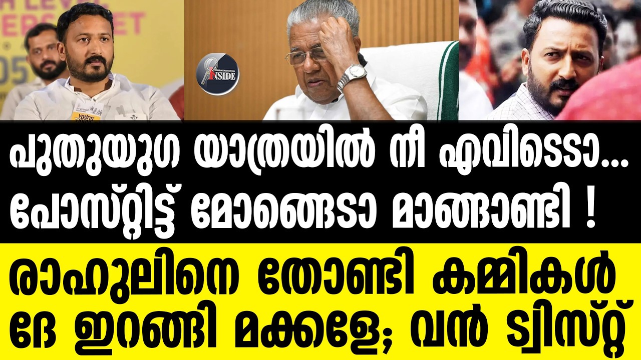Mankoottam | വിജയനെ പേടിയില്ലടാ കമ്മികളെ