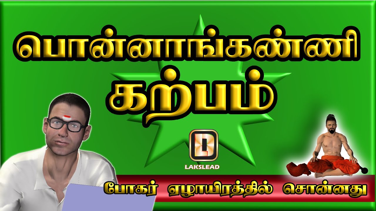 PONANGANNI KARPAM - WITH ENGLISH SUBTITLES - BOGAR 7000 - LAKSLEAD