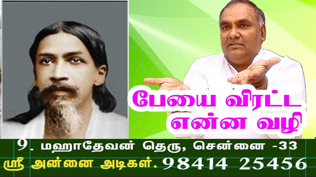 பேயை விரட்ட என்ன வழி?  | ஸ்ரீ அன்னை அடிகள் #annaiaurobindo #sriannaiadigal #pondicherrymother