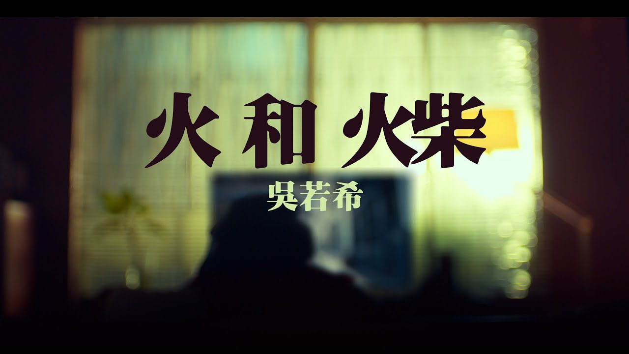 吳若希 Jinny - 火和火柴 Official MV