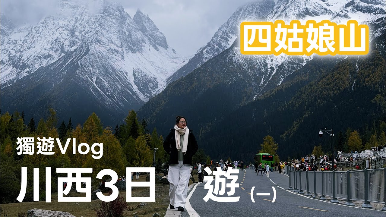 川西3日遊｜四姑娘山真係有咁靚？超震撼雪山現場感受！