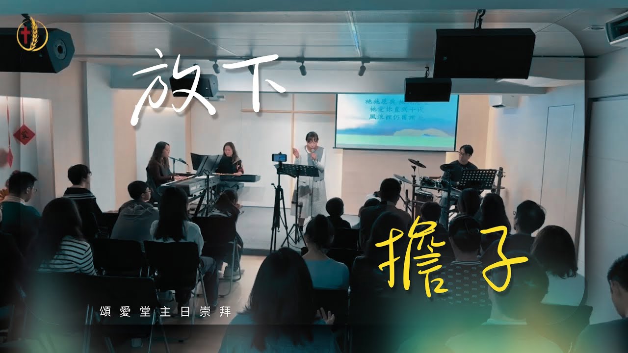 《愛·敬拜》：祝福你天天讚美｜花も｜放下擔子