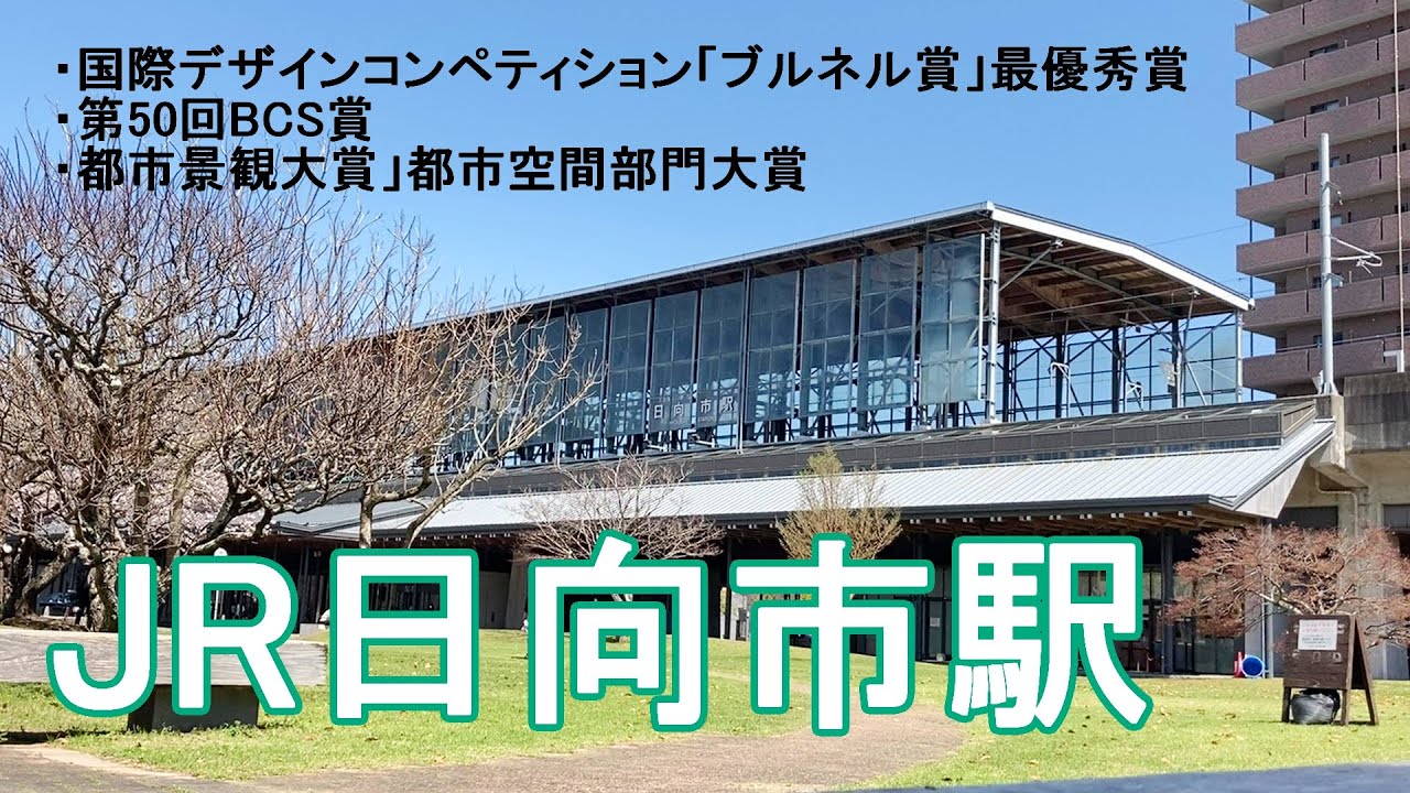【受賞歴多数】日向市駅のおしゃれな駅舎を見学してきたよ！日向駅じゃないよ！