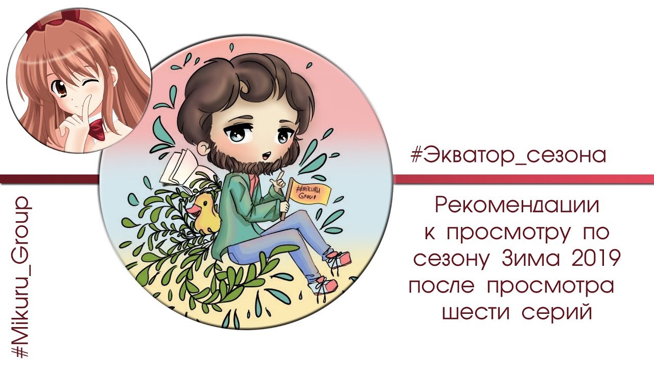 Экватор сезона [зима 2019]