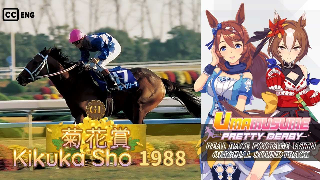 Super Creek | Kikuka Sho 1988 x Umamusume BGM | 1988年 菊花賞 スーパークリーク 実況映像 × ウマ娘BGM