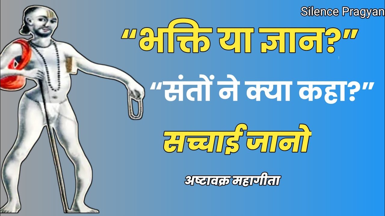 भक्ति या ज्ञान कौनसा मार्ग श्रेष्ठ है? | अष्टावक्र महागीता का अद्भुत रहस्य | आत्मज्ञान का मार्ग