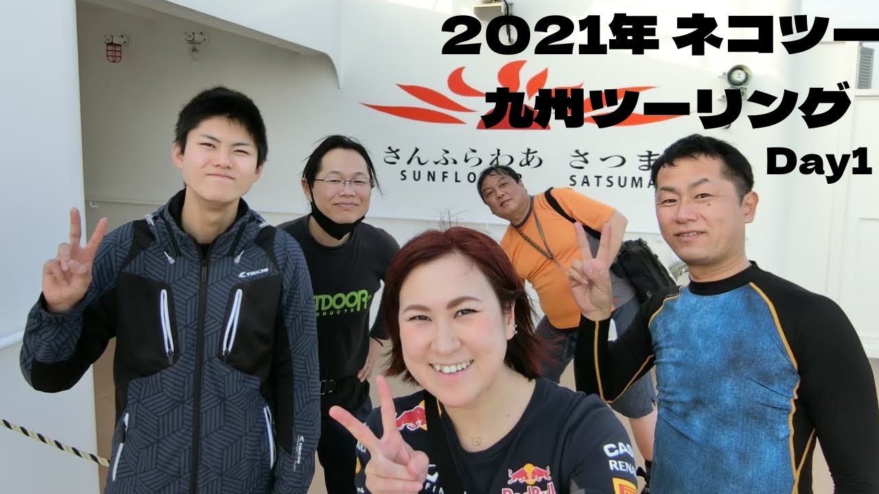2021ネコツー　九州ツーリングDay1