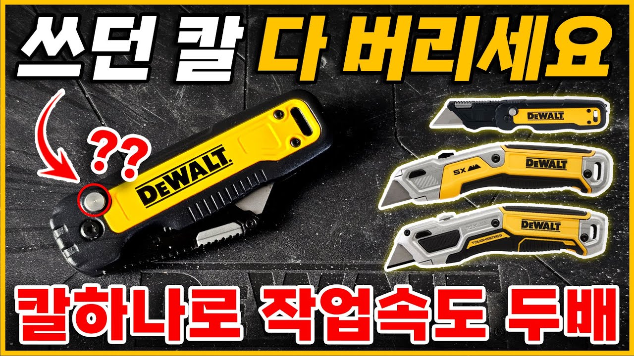 아직도 두손으로 칼쓰세요? 완벽한 한손작업 가능한 디월트 유틸리티 칼 4종 #유틸리티나이프 #작업용칼 #디월트