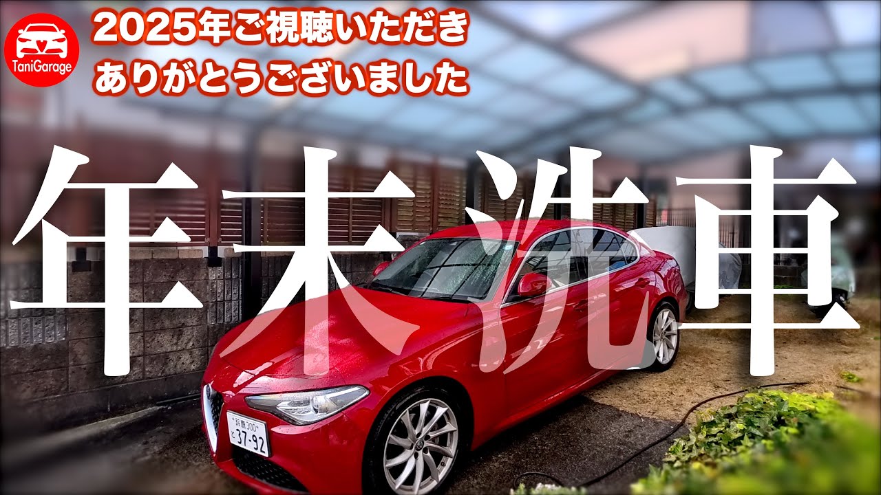 2025年ご視聴いただきありがとうございました   Alfa Romeo GIULIA super