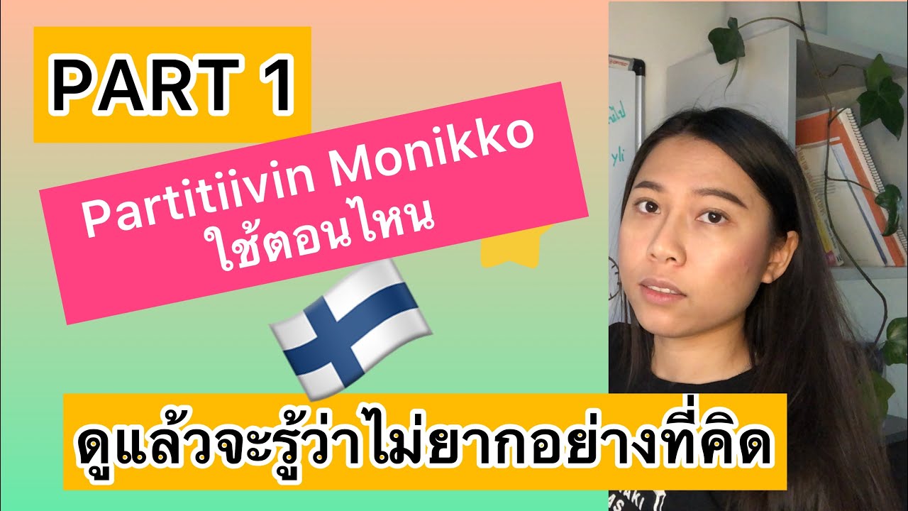 ครูก้อย - เรียนภาษาฟินนิช Ep.29 Partitiivin monikko คืออะไร ใช้ตอนไหน