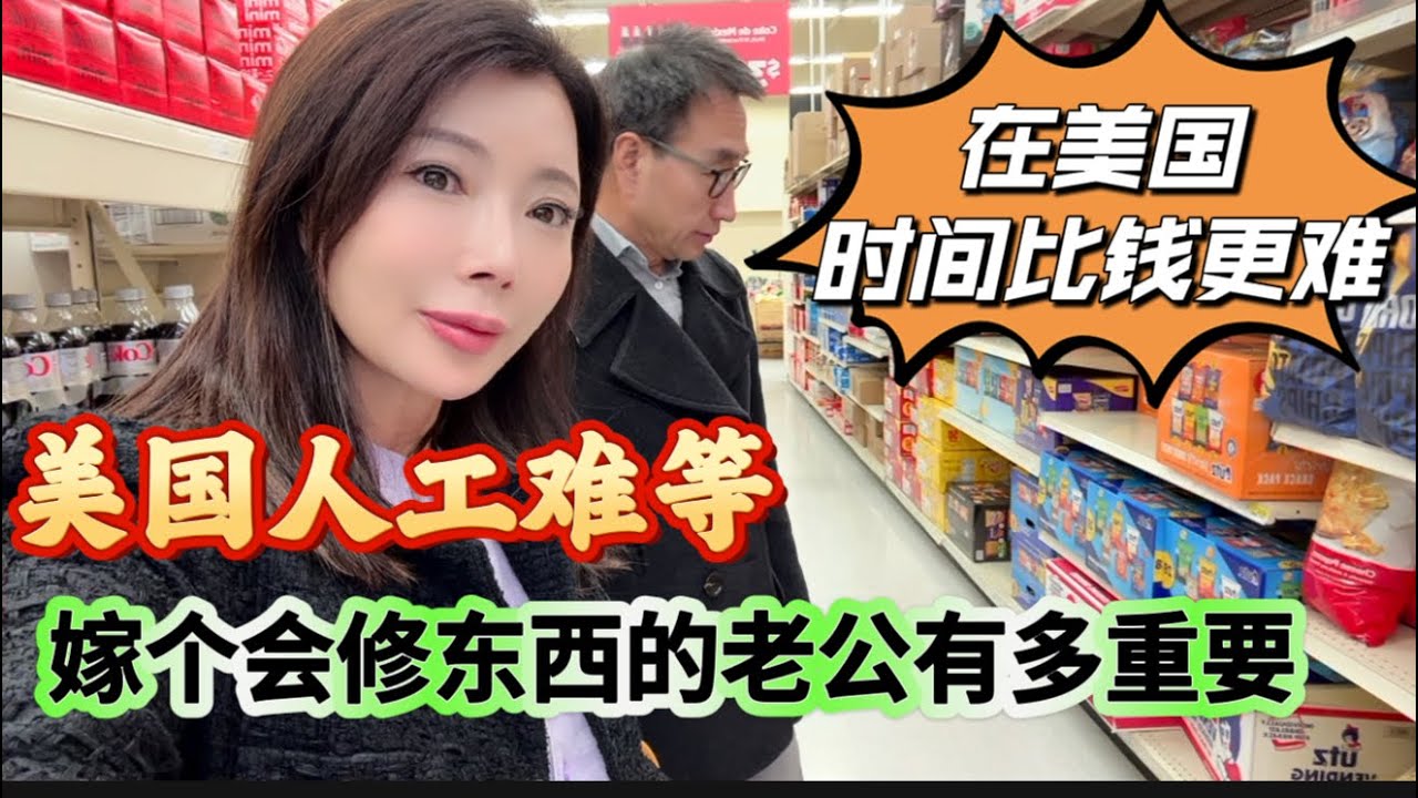 《为什么很多人退休想逃离美国》在美国嫁给一个会修东西的人有多重要、美国人工成本高、时间比金钱还珍贵、#美国中部生活 #被生活训练出来的能力#不是省钱是预约太麻烦#50+慢生活#美国生活都会的隐形技能