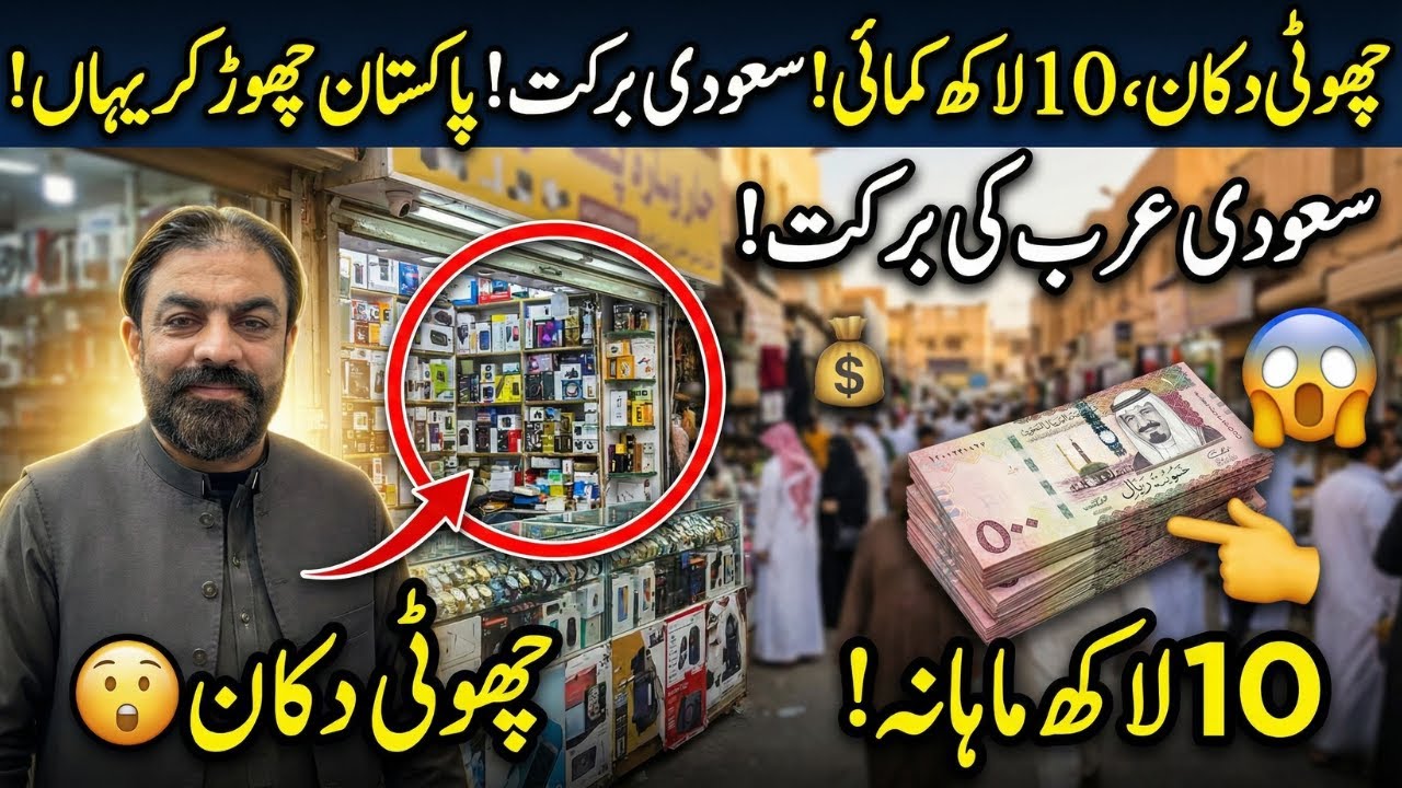 Pakistan Chor Kar Saudi Arabia: Batha Market ki Choti Dukan se 10 Lakh Mahana Kamayi! 😱