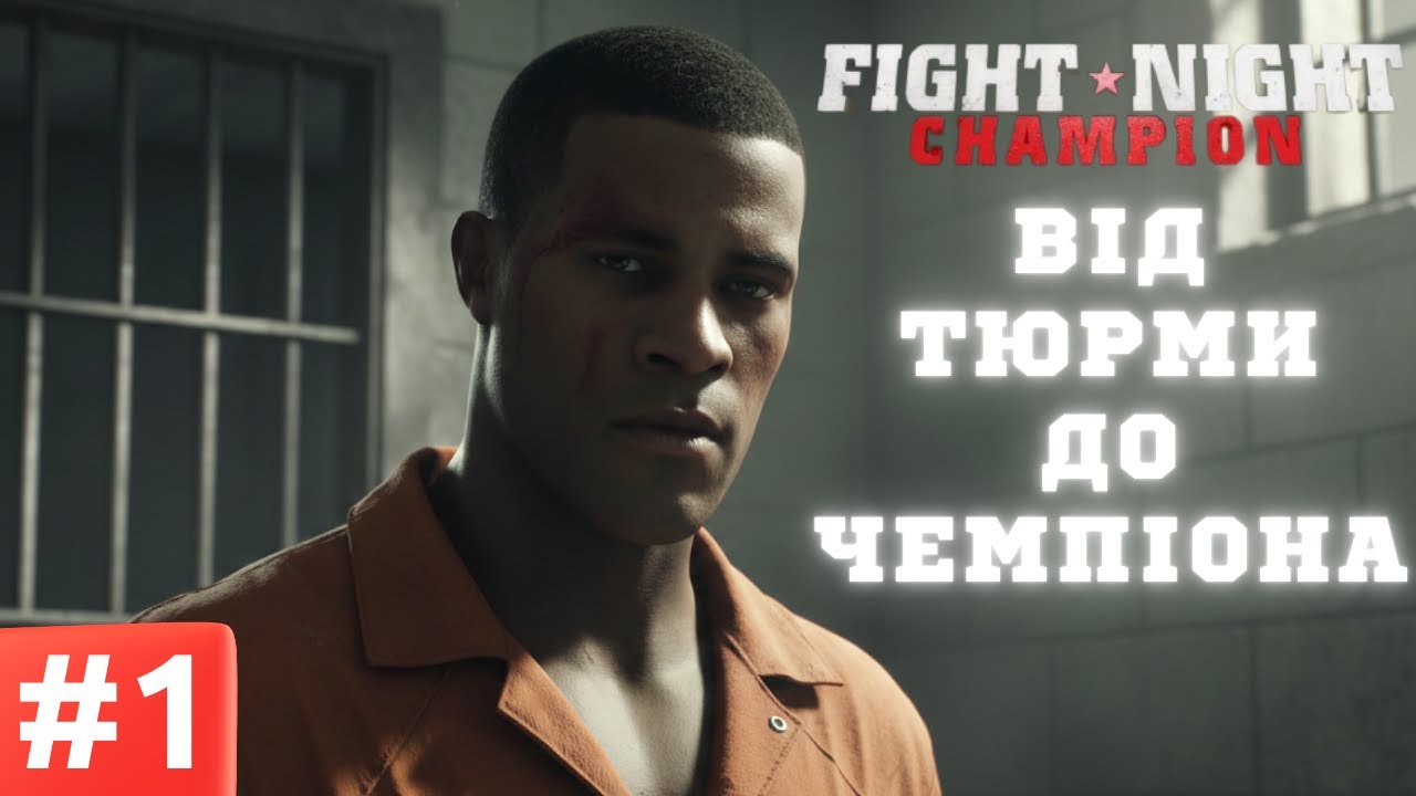 Fight Night Champion — сюжетка з дубляжем  | Серія 1
