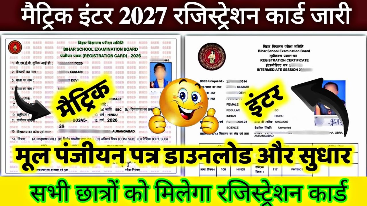 ओरिजिनल रजिस्ट्रेशन कार्ड जारी: matric inter exam form 2027| 10th 12th registration card 2027