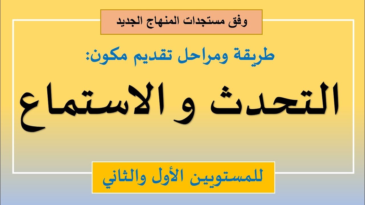 مكون التحدث والاستماع: أهدافه، حصصه، جذاذته ومنهجية تدريسه