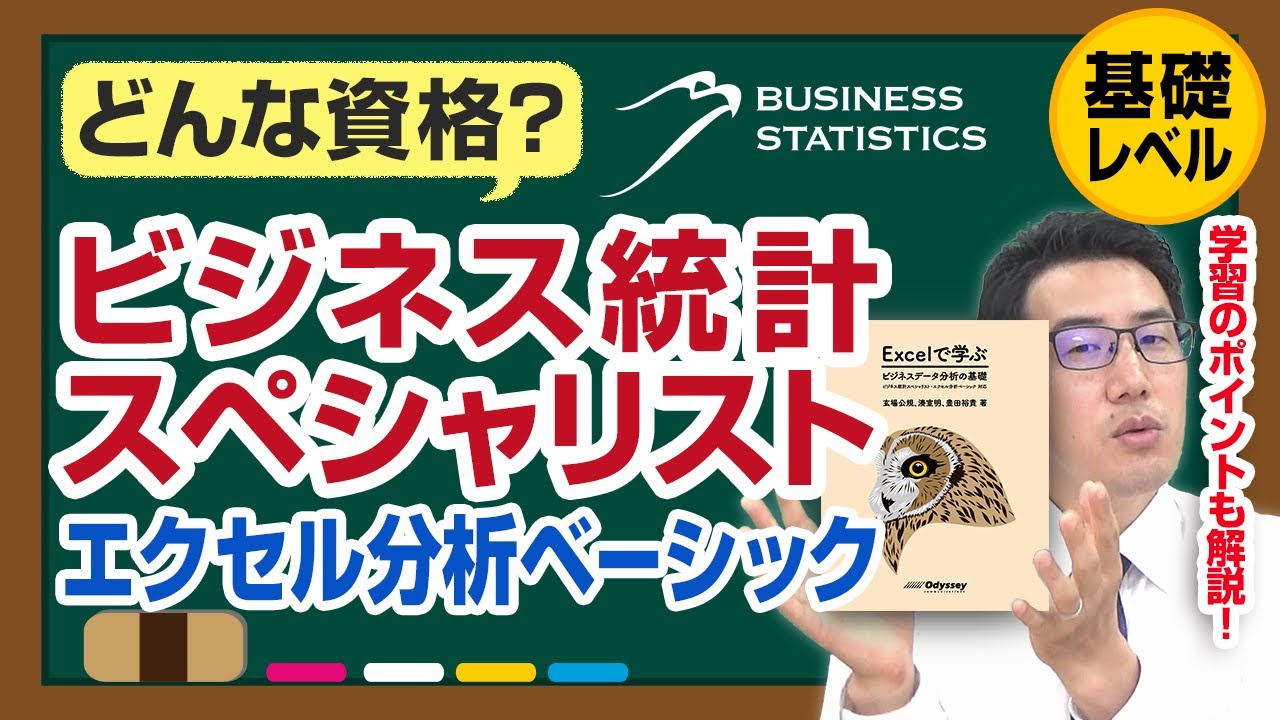 どんな資格？ビジネス統計スペシャリスト エクセル分析ベーシック（基礎レベル）