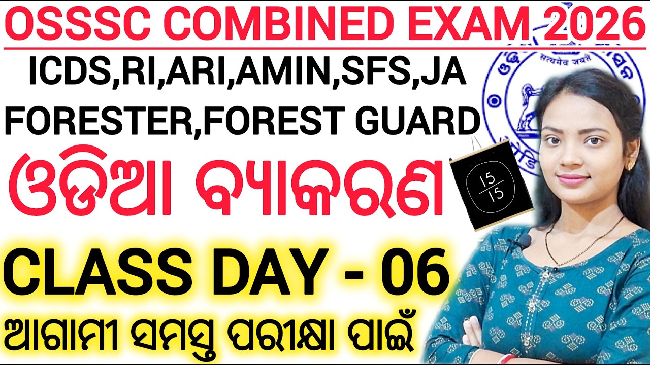ଓଡ଼ିଆ ବ୍ଯାକରଣ ବଛା ବଛା ପ୍ରଶ୍ନ 🔥 ll OSSSC COMBINED EXAM ODIA GRAMMAR MCQs ll Odisha latest govt job