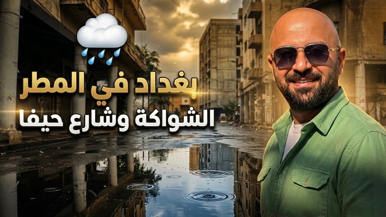 بغداد تمطر 🌧️ جولة جميلة في الشواكة وشارع حيفا/ تصوير بتاريخ 15/03/2026